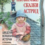 Любимые сказки Астрид. Шведские волшебные истории о троллях, гномах и других существах