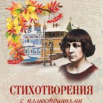 Стихотворения с иллюстрациями и комментариями