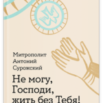 Не могу,Господи,жить без тебя!Книга о молитве