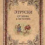 Этруски.От мифа к истории