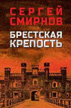 Брестская крепость Брестская крепость — изображение 1