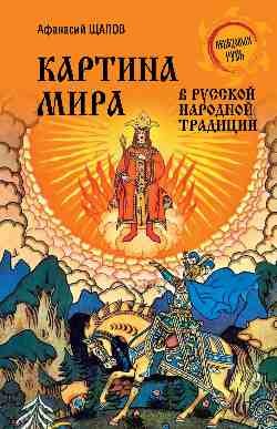 Картина мира в русской народной традиции Картина мира в русской народной традиции — изображение 1