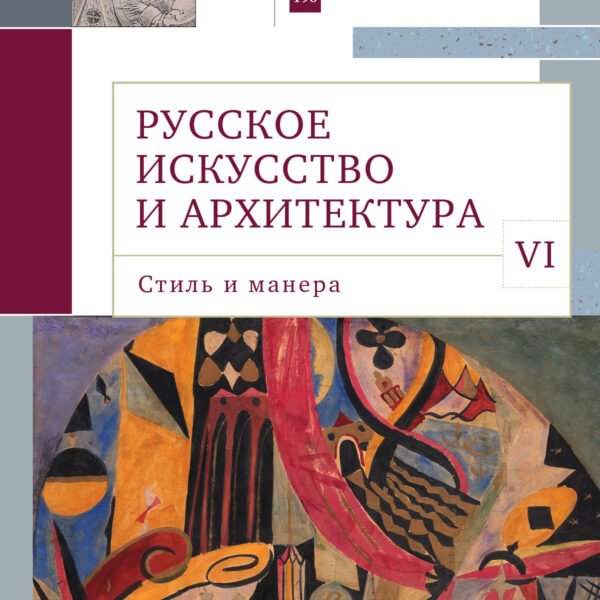 Русское искусство в архитектуре VI.Стиль и манера