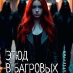 Леди-детектив.Этюд в багровых штанах
