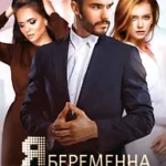 Я беременна от вашего мужа