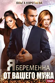 Я беременна от вашего мужа Я беременна от вашего мужа — изображение 1