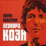 Леонард Коэн