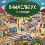 В городе