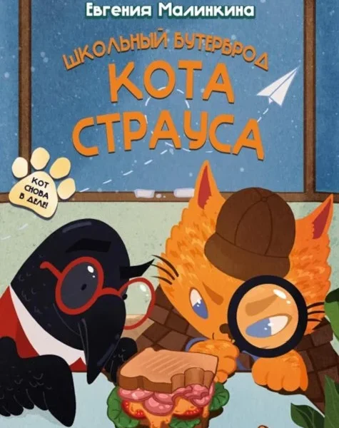 Школьный бутерброд кота Страуса