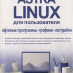 Astra Linux для пользователя: офисные программы, графика, настройки