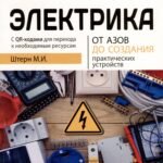 Электрика. От азов до создания практических устройств. 3-е изд., перераб. и доп