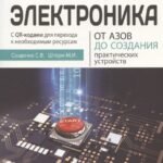 Электроника. От азов до создания практических устройств. 2-е изд
