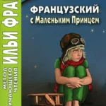Французский с Маленьким Принцем