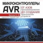 Микроконтроллеры AVR: от азов программирования до создания практических устройств. 3-е изд., перераб,и доп. + видеокурс