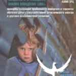 Особые дети. Введение в прикладной анализ поведения (АВА): принципы коррекции проблемного поведения и стратегии обучения детей с расстройст. Аутистиче