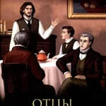 Отцы и дети