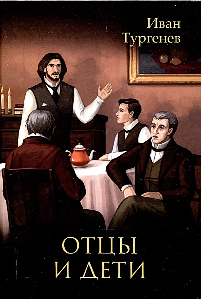 Отцы и дети Отцы и дети — изображение 1