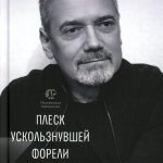 Плеск ускользнувшей форели: избранное