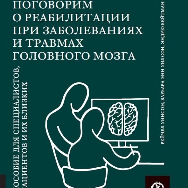 Поговорим о реабилитации при заболеваниях и травмах головного мозга. Пособие для специалистов