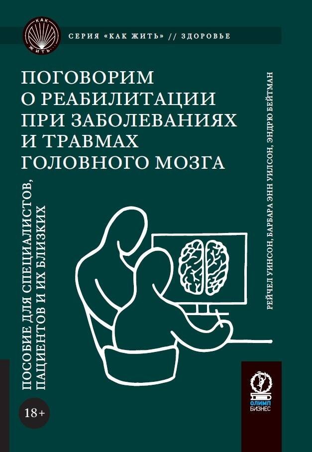Поговорим о реабилитации при заболеваниях и травмах головного мозга. Пособие для специалистов Поговорим о реабилитации при заболеваниях и травмах головного мозга. Пособие для специалистов — изображение 1