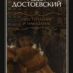 Преступление и наказание