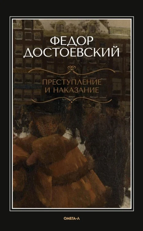 Преступление и наказание Преступление и наказание — изображение 1