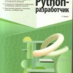 Профессия: Python-разработчик