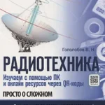 РАДИОТЕХНИКА. Изучаем с помощью ПК и онлайн-ресурсов через QR-коды