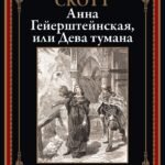 Анна Гейерштейнская, или Дева тумана БМЛ