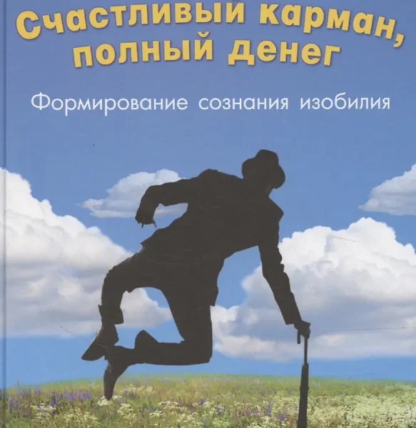 Счастливый карман, полный денег: Формирование сознания изобилия (тв.)