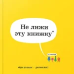 Не лижи эту книжку