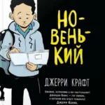 Новенький
