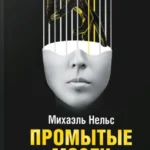 Промытые мозги: Как защититься от глобального наступления на нашу ментальную свободу