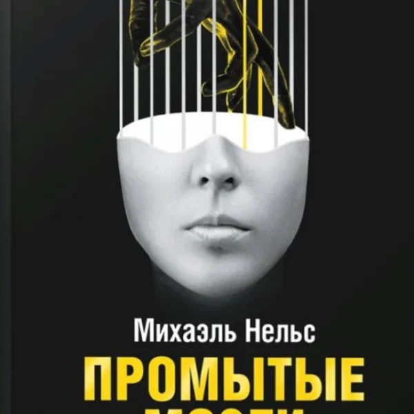 Промытые мозги: Как защититься от глобального наступления на нашу ментальную свободу