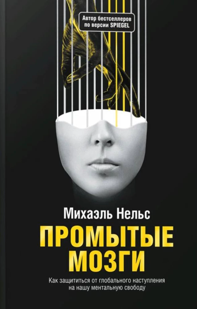 Промытые мозги: Как защититься от глобального наступления на нашу ментальную свободу Промытые мозги: Как защититься от глобального наступления на нашу ментальную свободу - Image 1