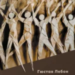Психология масс