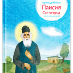Житие преподобного Паисия Святогорца в пересказе для детей