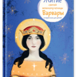 Житие святой великомученицы Варвары в пересказе для детей
