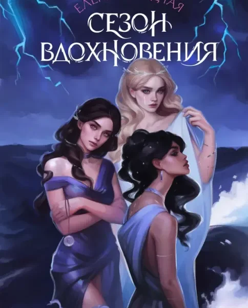 Сезон вдохновения (Полынь)
