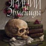 Эринии и Эвмениды (Полынь)