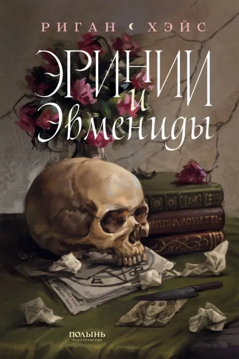 Эринии и Эвмениды (Полынь) Эринии и Эвмениды (Полынь) — изображение 1