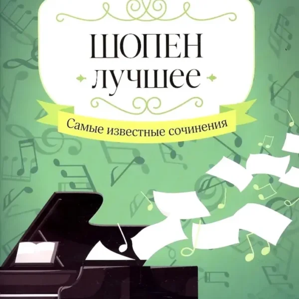 Шопен. Лучшее: самые известные сочинения: для фортепиано