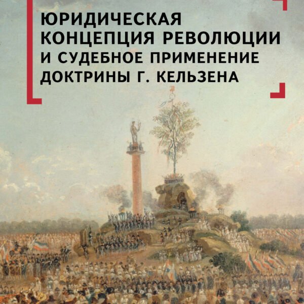 Юридическая концепция революции и судебное применение доктрины Г.Кельзена