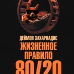 Жизненное правило 80