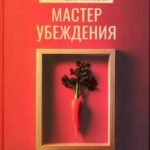 Мастер убеждения: Как получать желаемое без запугивания и принуждения