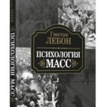 Психология масс