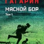 Мясной Бор.Кн.1.Наступление.Кн.2.
