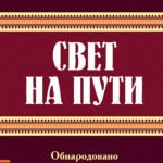 Древнеиндийская " Книга Золотых Правил ". Свет на Пути. 3-е изд