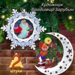Набор из 2 деревянных игрушек. Новогоднее чудо. Зарубин