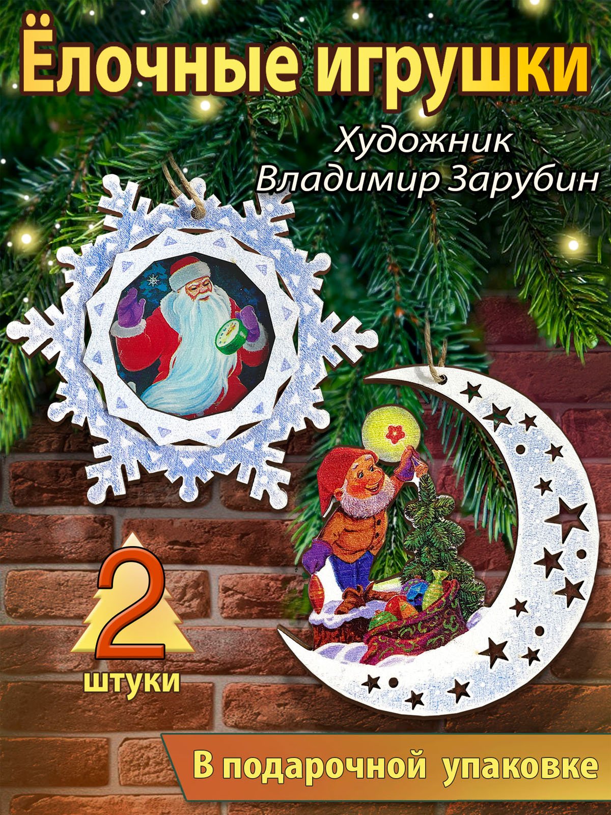 Набор из 2 деревянных игрушек. Новогоднее чудо. Зарубин Набор из 2 деревянных игрушек. Новогоднее чудо. Зарубин - Image 1